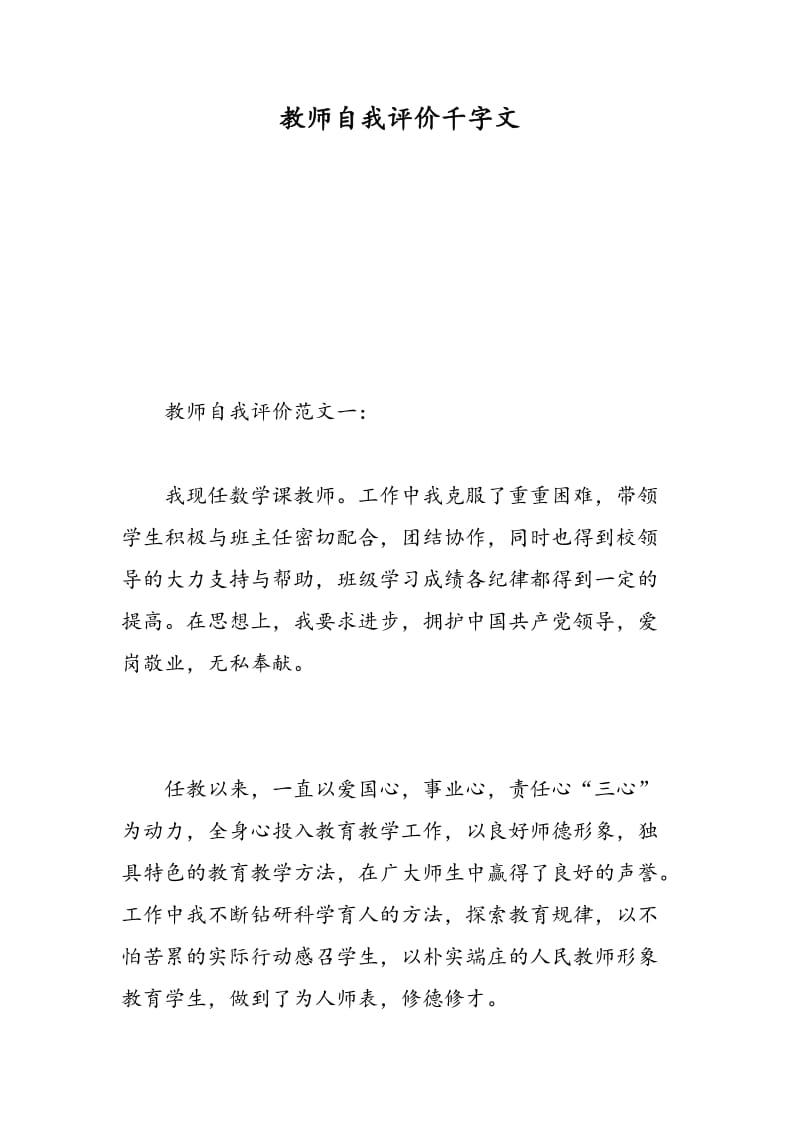 教师自我评价千字文.doc_第1页