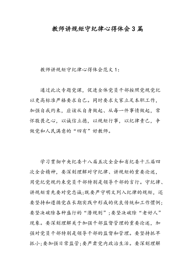 教师讲规矩守纪律心得体会3篇.doc_第1页