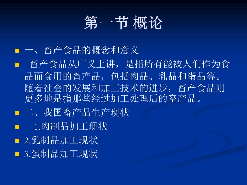 第五章畜产食品课件名师编辑PPT课件.ppt_第2页