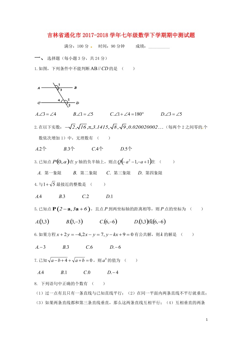 吉林省通化市2017_2018学年七年级数学下学期期中测试题新人教版20180521138.doc_第1页