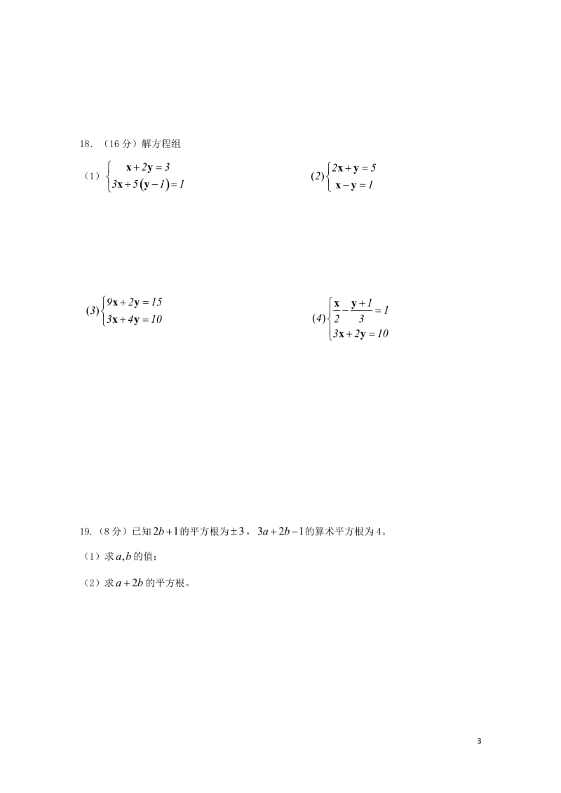 吉林省通化市2017_2018学年七年级数学下学期期中测试题新人教版20180521138.doc_第3页