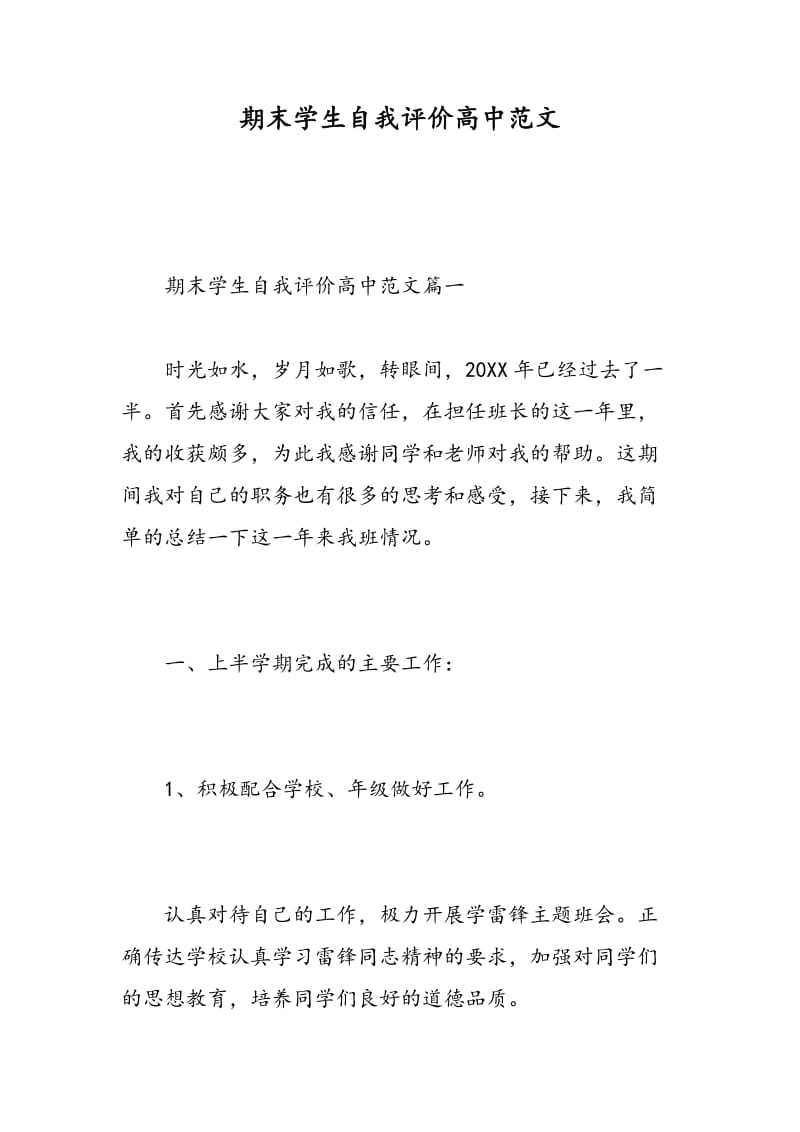 期末学生自我评价高中范文.doc_第1页