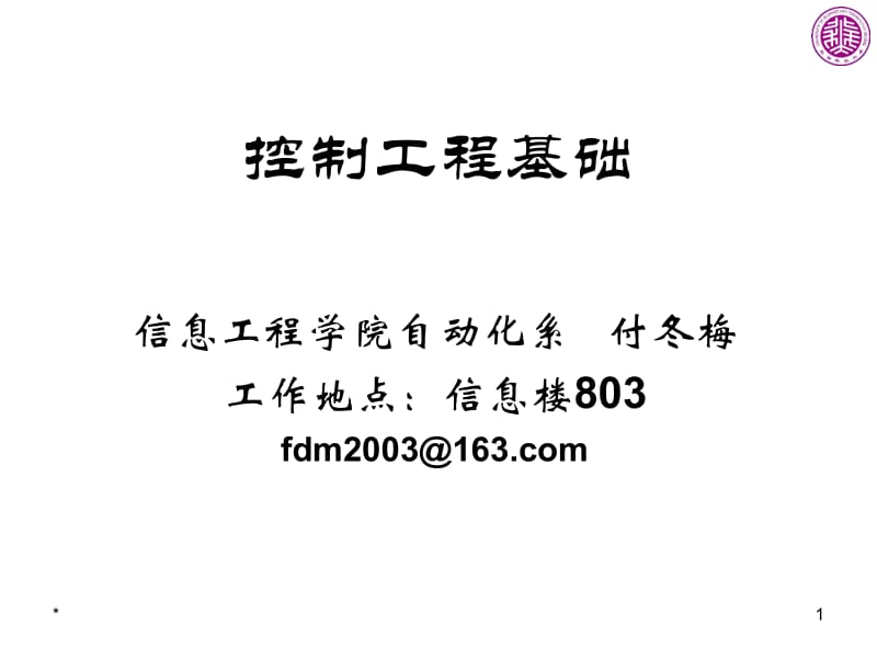 控制工程基础-第一章名师编辑PPT课件.ppt_第1页