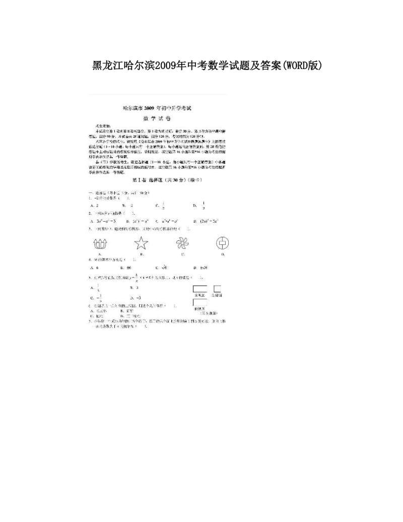 最新黑龙江哈尔滨中考数学试题及答案WORD版优秀名师资料.doc_第1页