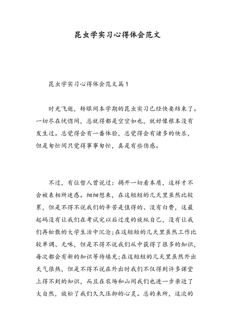 昆虫学实习心得体会范文.doc_第1页