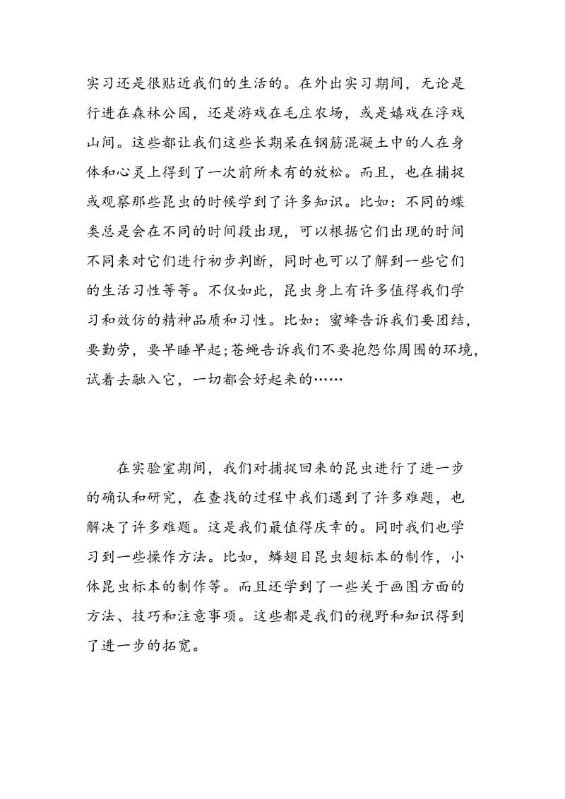 昆虫学实习心得体会范文.doc_第2页