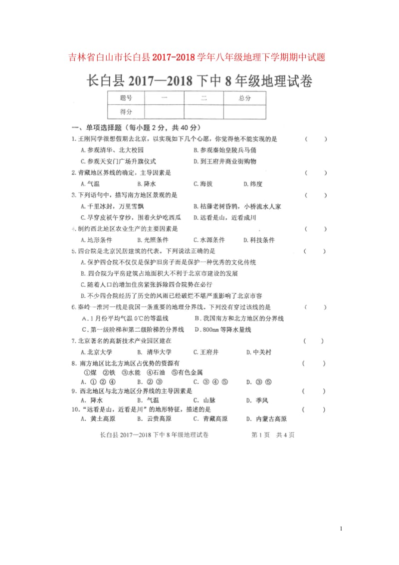 吉林省白山市长白县2017_2018学年八年级地理下学期期中试题扫描版新人教版20180523467.wps_第1页