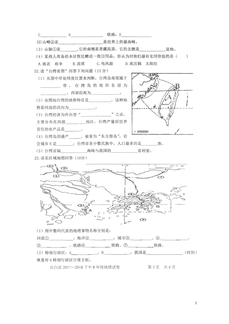 吉林省白山市长白县2017_2018学年八年级地理下学期期中试题扫描版新人教版20180523467.wps_第3页