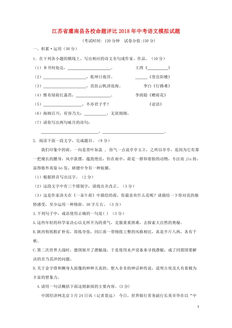 江苏省灌南县各校命题评比2018年中考语文模拟试题1820180522349.doc_第1页