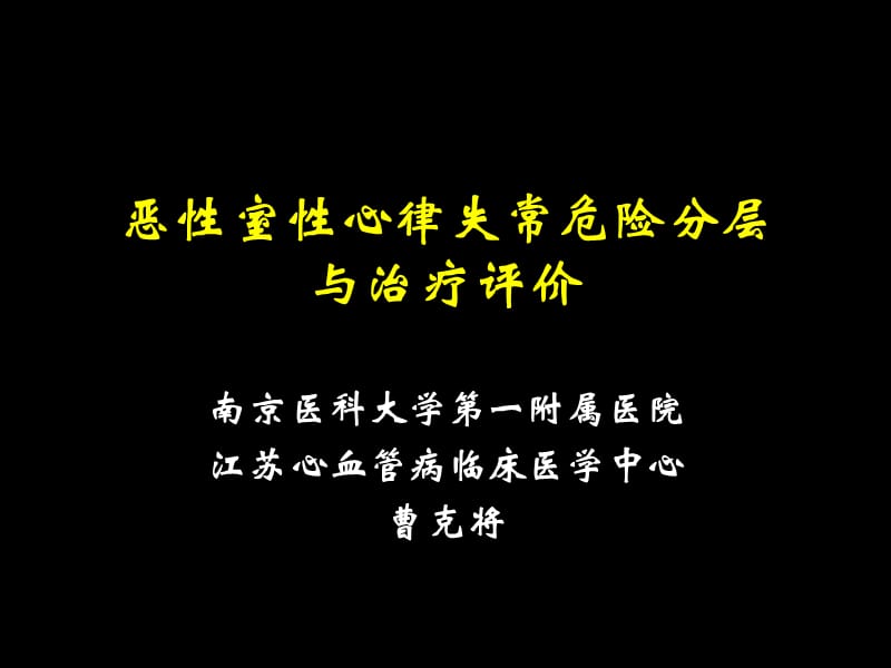 恶性室性心律失常的危险分层与治疗评价曹克将名师编辑PPT课件.ppt_第1页