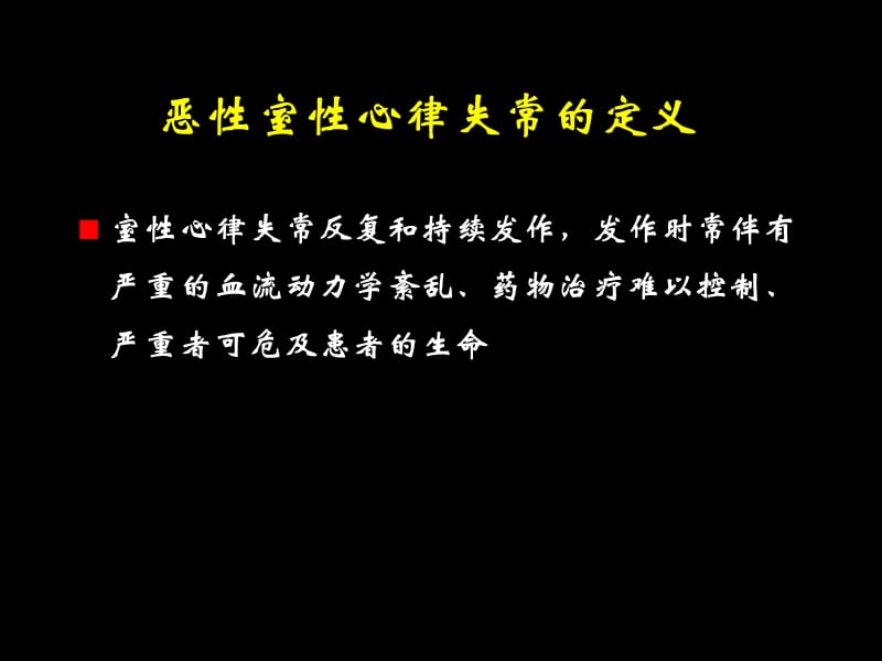 恶性室性心律失常的危险分层与治疗评价曹克将名师编辑PPT课件.ppt_第2页