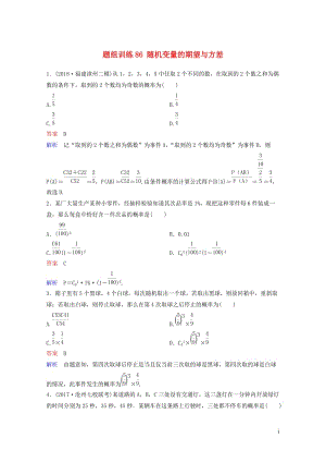 2019版高考数学一轮总复习第十一章计数原理和概率题组训练86随机变量的期望与方差理20180515.doc