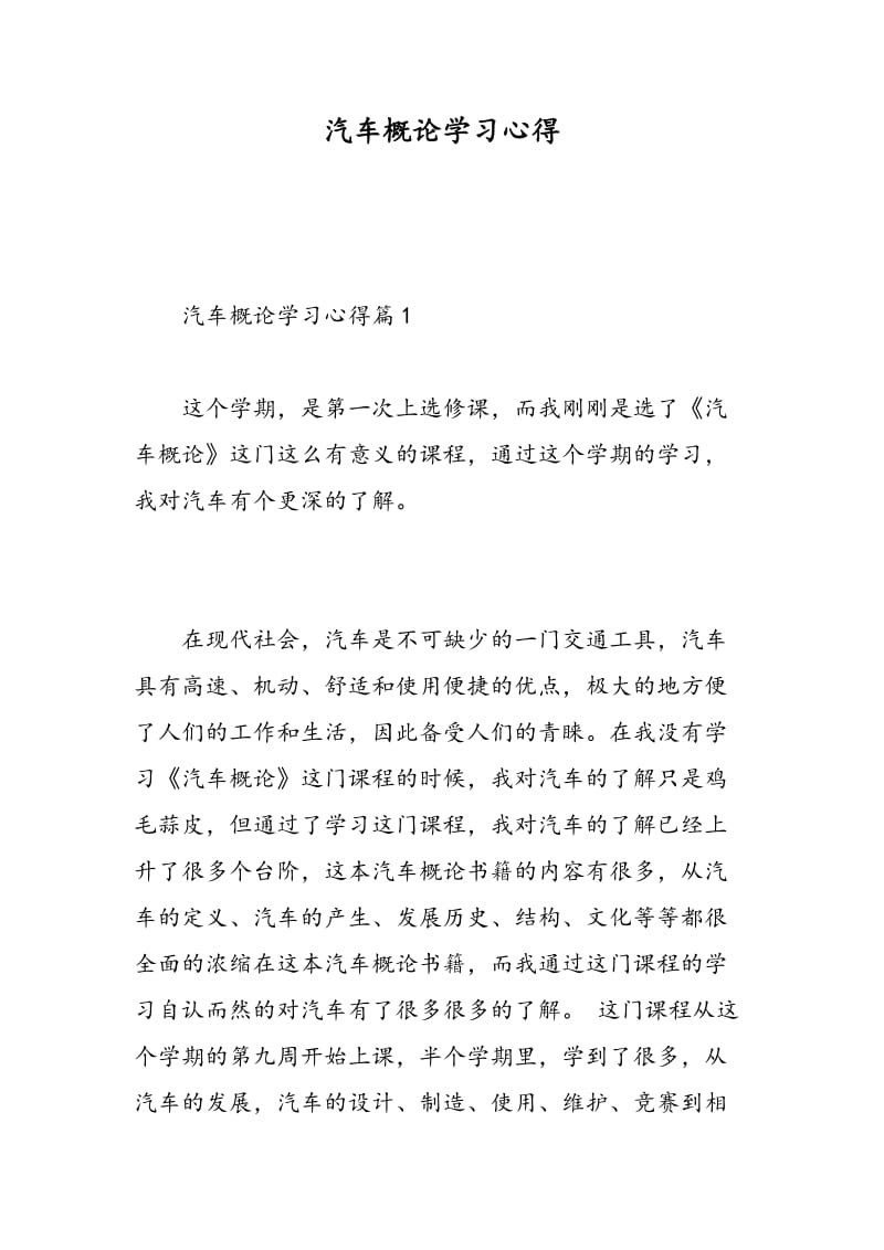 汽车概论学习心得.doc_第1页