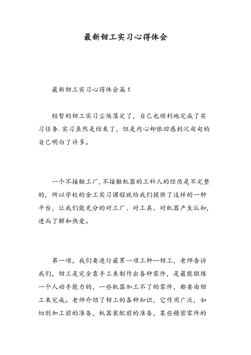 最新钳工实习心得体会.doc_第1页