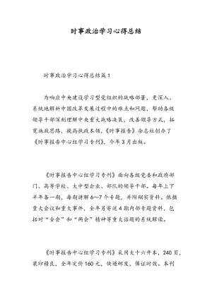 时事政治学习心得总结.doc