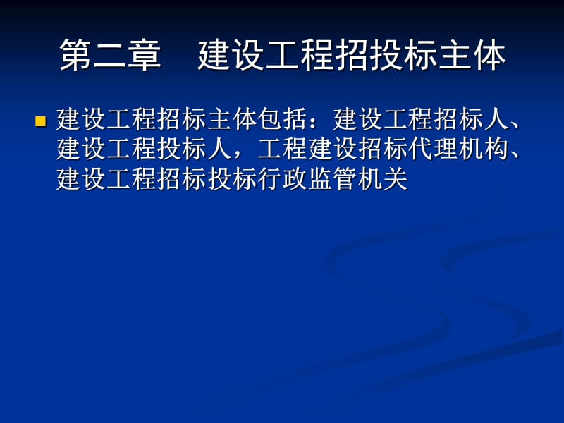 第二章建设工程招投标主体名师编辑PPT课件.ppt_第1页