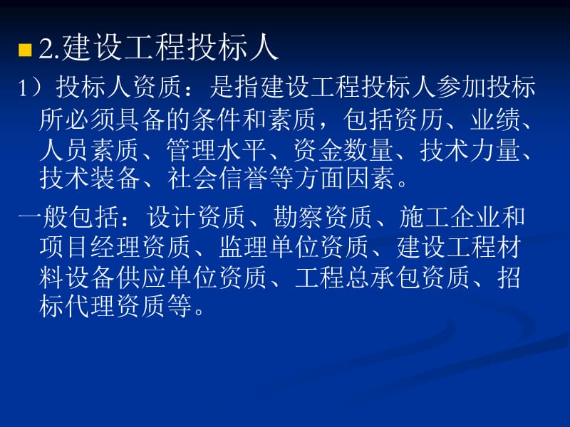 第二章建设工程招投标主体名师编辑PPT课件.ppt_第3页