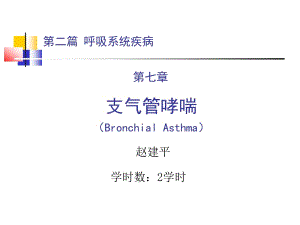 第二篇+第七章+支气管哮喘名师编辑PPT课件.ppt