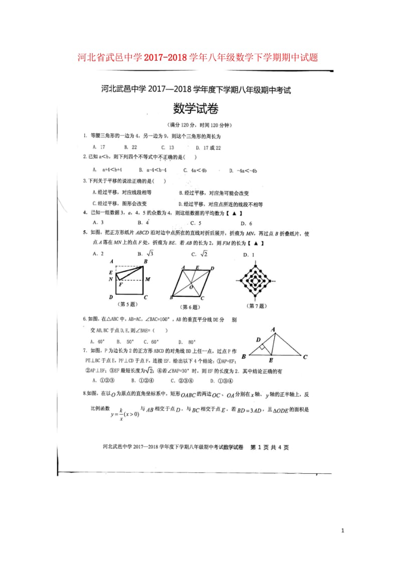 河北省武邑中学2017_2018学年八年级数学下学期期中试题扫描版新人教版20180523260.wps_第1页