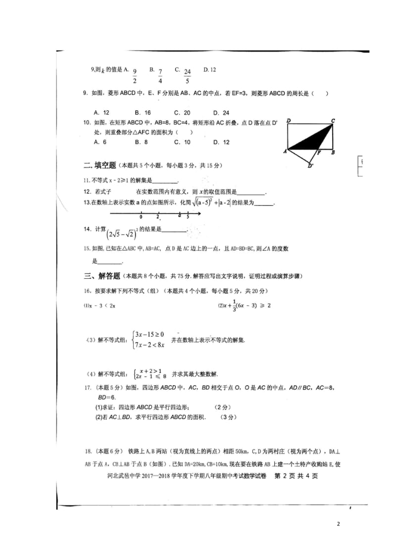 河北省武邑中学2017_2018学年八年级数学下学期期中试题扫描版新人教版20180523260.wps_第2页