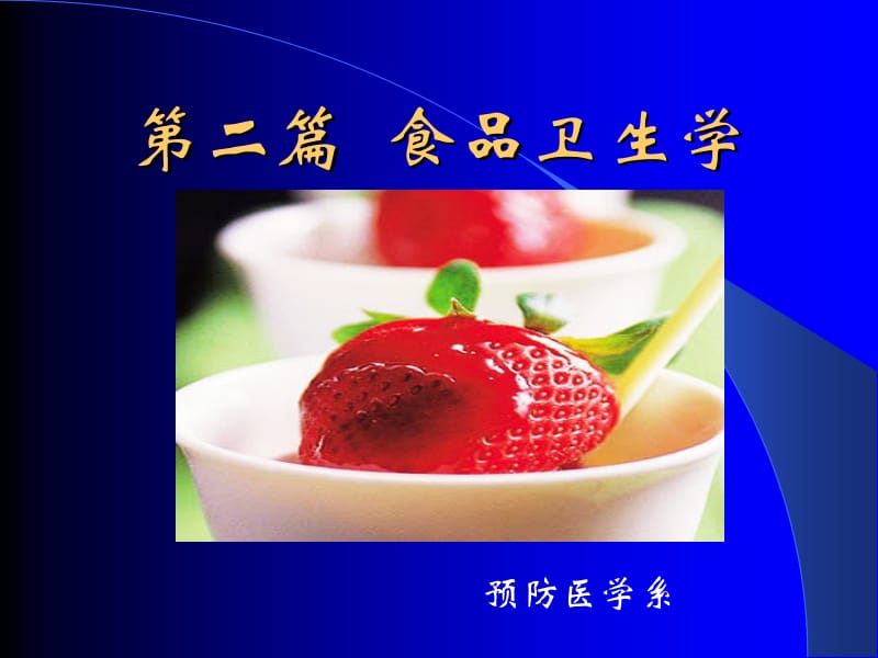 第二篇食品卫生学名师编辑PPT课件.ppt_第1页