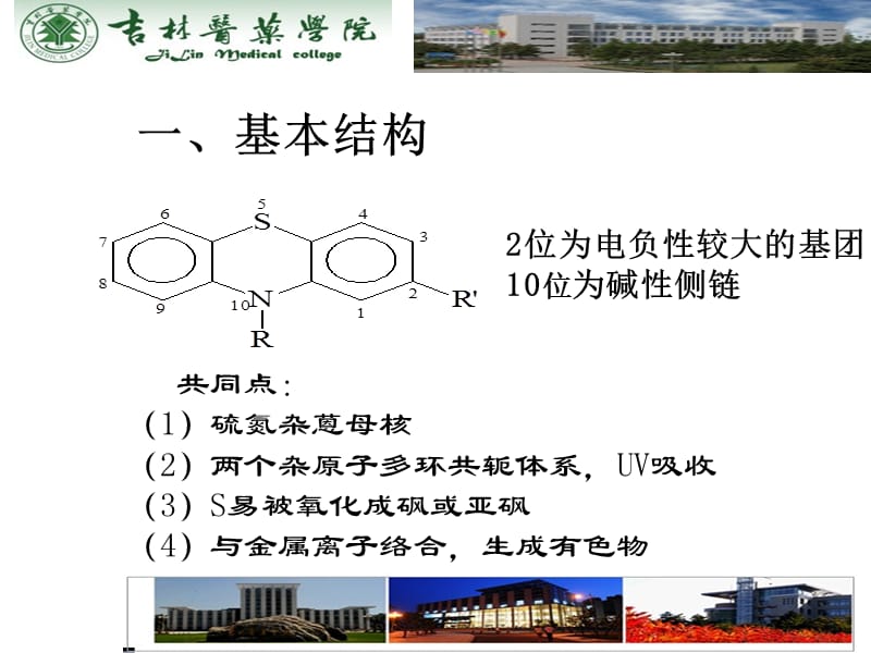 第十一部分吩噻嗪类抗精神病药物的分析教学课件名师编辑PPT课件.ppt_第3页