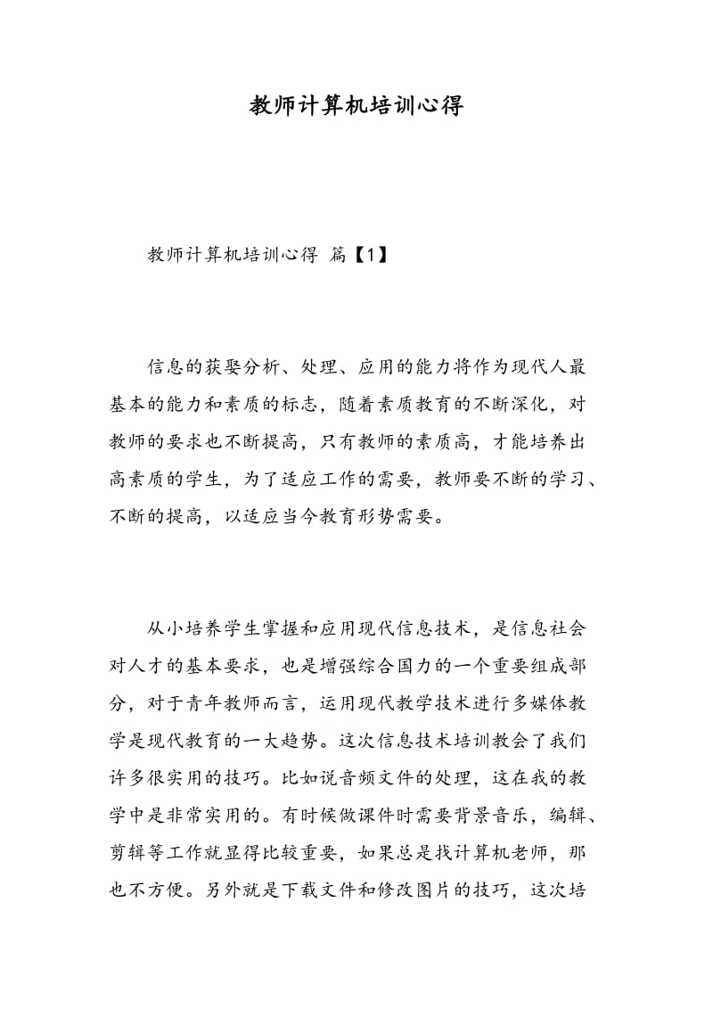 教师计算机培训心得.doc_第1页