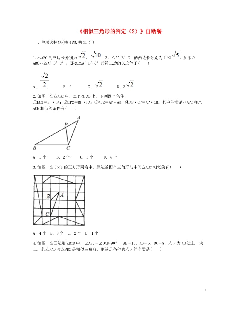 九年级数学下册27.2相似三角形27.2.1相似三角形的判定2自助餐同步测试无答案新版新人教版201.doc_第1页