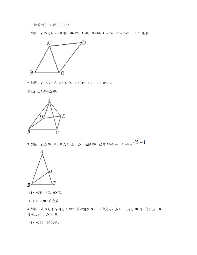 九年级数学下册27.2相似三角形27.2.1相似三角形的判定2自助餐同步测试无答案新版新人教版201.doc_第3页