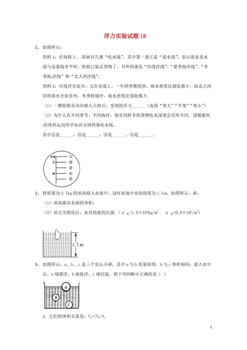 吉林省吉林市中考物理总复习浮力实验试题18无答案新人教版2018052223.doc_第1页