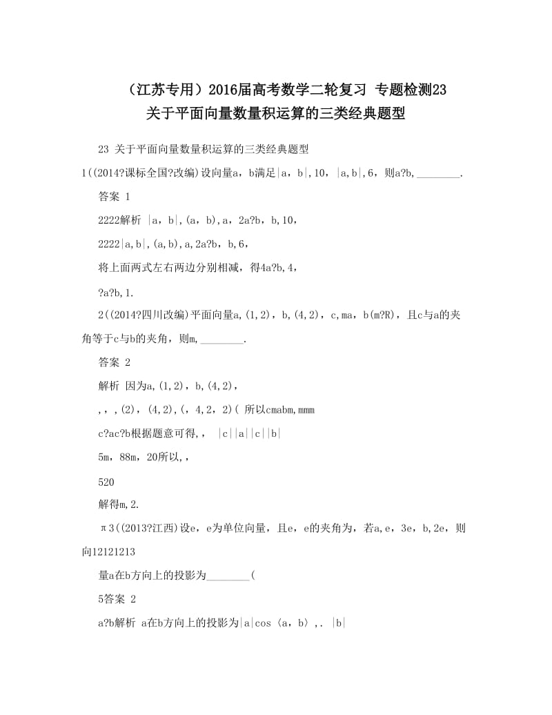 最新（江苏专用）届高考数学二轮复习+专题检测23+关于平面向量数量积运算的三类经典题型优秀名师资料.doc_第1页