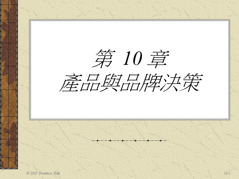 第10部分产品与品牌决策名师编辑PPT课件.ppt_第1页