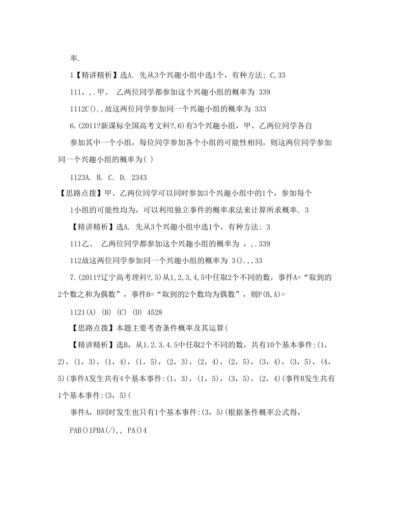 最新高考数学真题考点分类新编：考点47随机事件的概率、古典概型、几何概型新课标地区优秀名师资料.doc_第3页