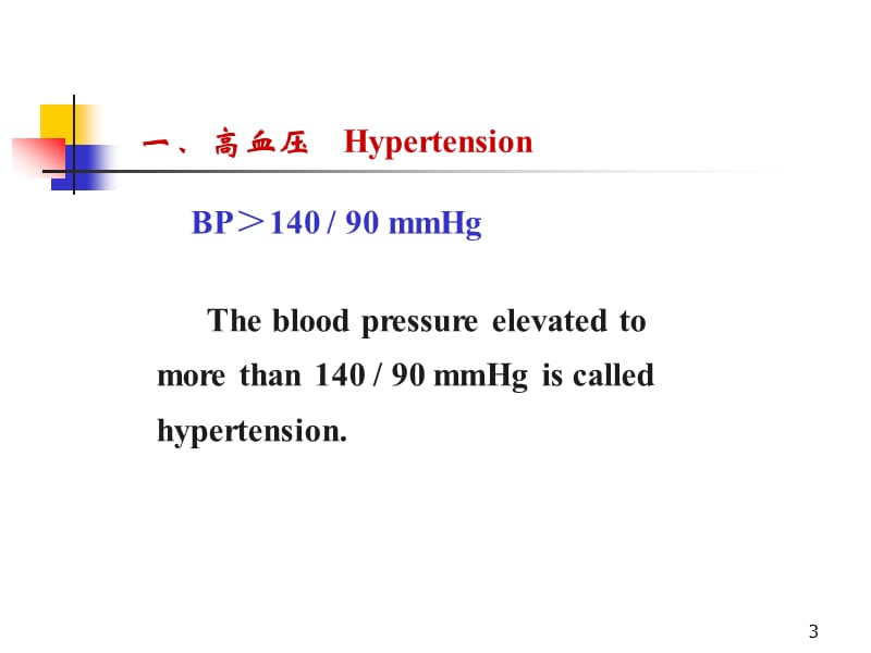 第25章抗高血压药名师编辑PPT课件.ppt_第3页