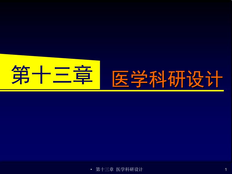 第十三章医学科研设计名师编辑PPT课件.ppt_第1页