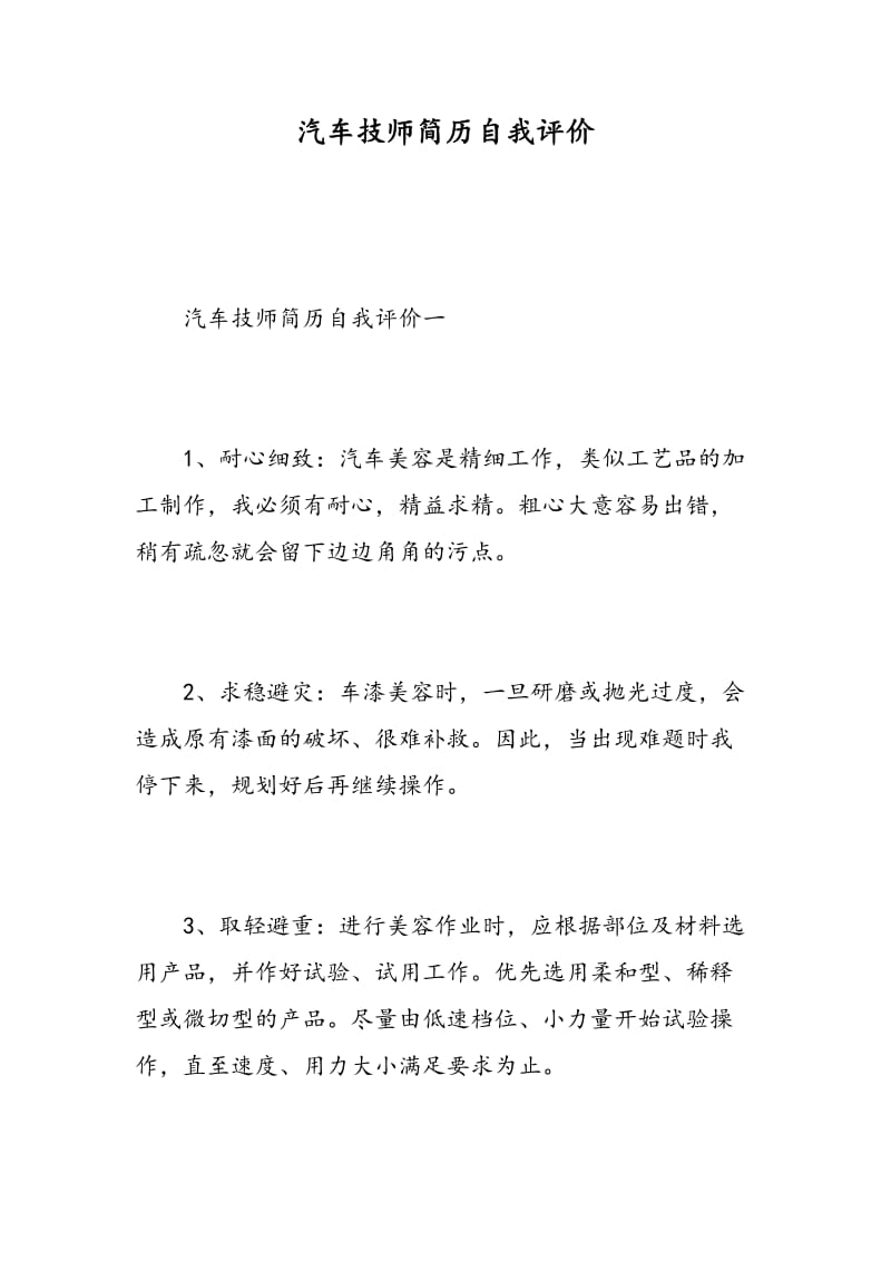 汽车技师简历自我评价.doc_第1页