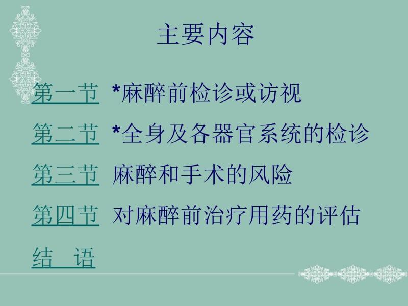 第2章麻醉前评估名师编辑PPT课件.ppt_第2页