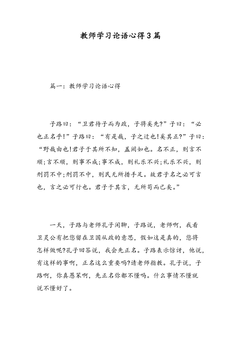 教师学习论语心得3篇.doc_第1页