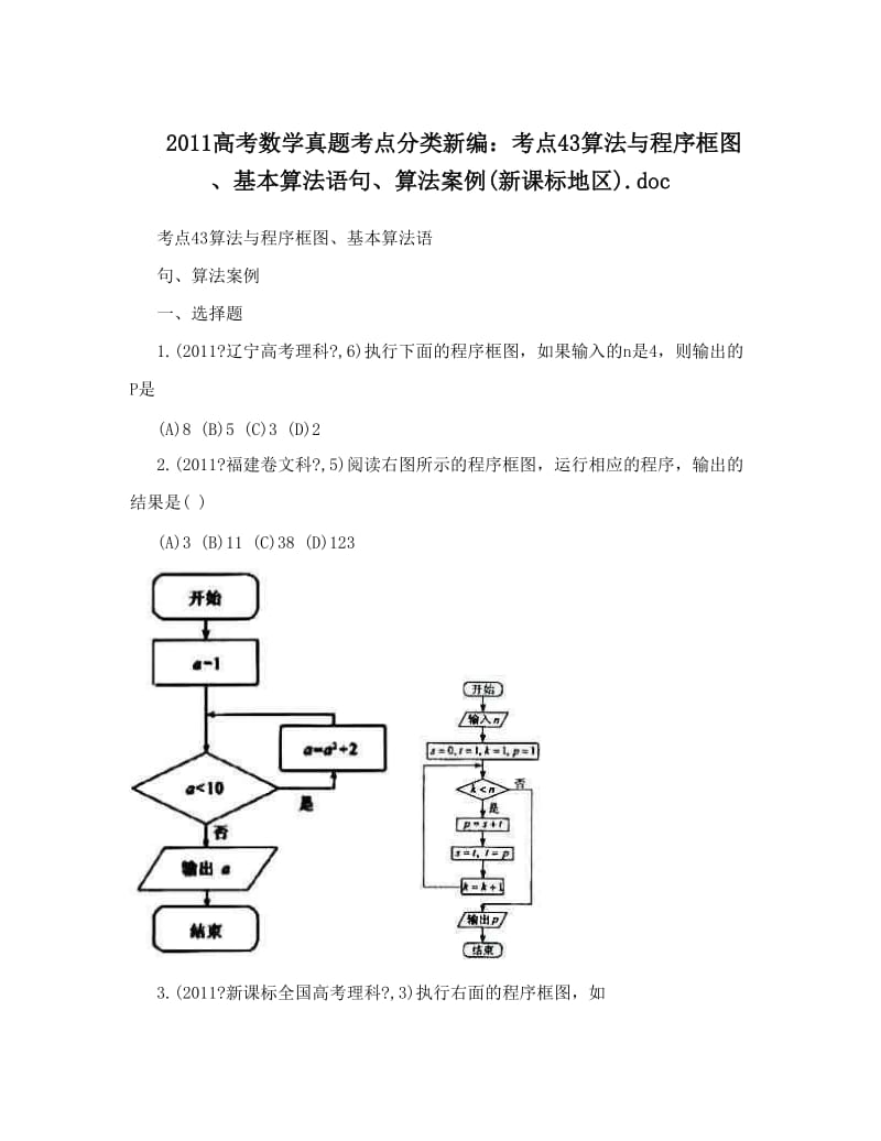 最新高考数学真题考点分类新编：考点43算法与程序框图、基本算法语句、算法案例新课标地区&amp#46;doc优秀名师资料.doc_第1页