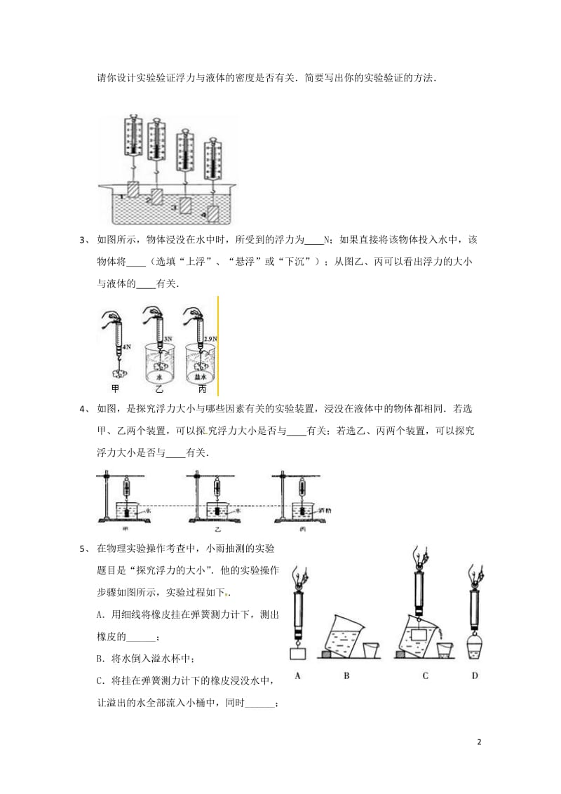 吉林省吉林市中考物理总复习浮力实验试题2无答案新人教版20180522218.doc_第2页