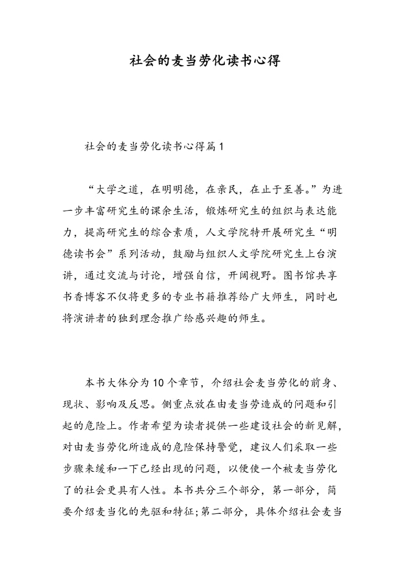 社会的麦当劳化读书心得.doc_第1页