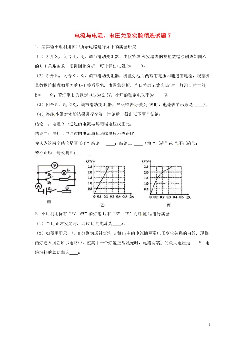 吉林省吉林市中考物理综合复习电流与电阻电压关系实验精选试题7无答案新人教版20180522254.doc_第1页