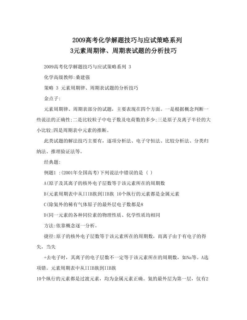 最新高考化学解题技巧与应试策略系列+3元素周期律、周期表试题的分析技巧优秀名师资料.doc_第1页