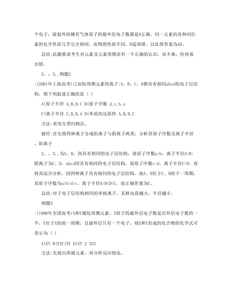 最新高考化学解题技巧与应试策略系列+3元素周期律、周期表试题的分析技巧优秀名师资料.doc_第2页