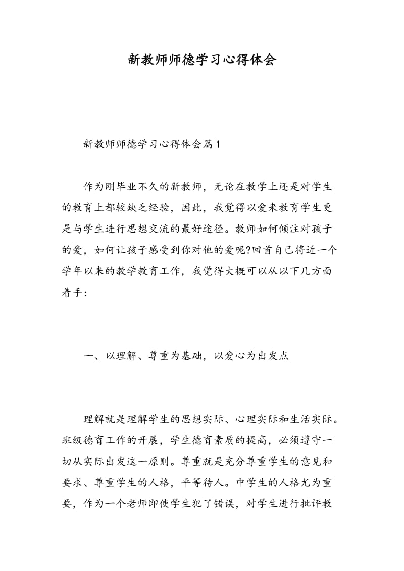 新教师师德学习心得体会.doc_第1页