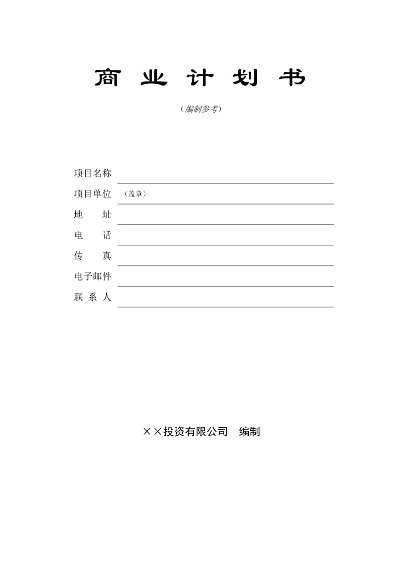 最新14.××风险公司保密承诺名师精心制作资料.doc_第2页