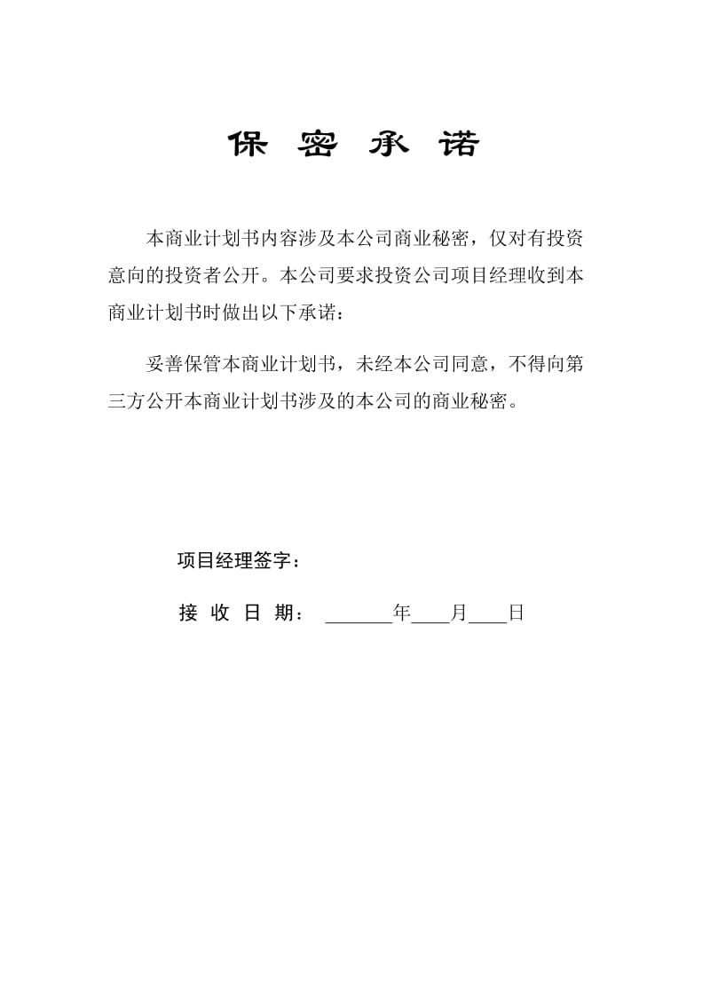 最新14.××风险公司保密承诺名师精心制作资料.doc_第3页