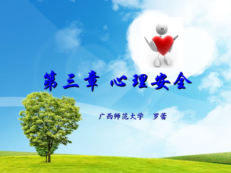 第三章心理安全名师编辑PPT课件.ppt_第1页