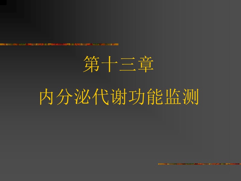 第13章内分泌代谢功能监测名师编辑PPT课件.ppt_第1页