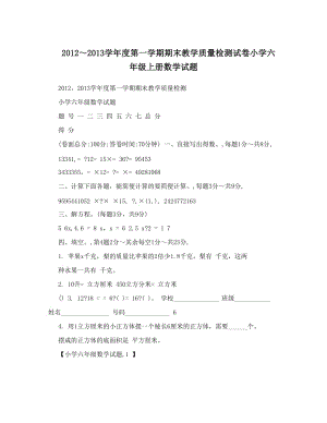 最新～度第一学期期末教学质量检测试卷小学六年级上册数学试题优秀名师资料.doc